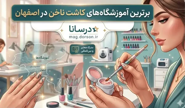 بهترین آموزشگاه و آموزش کاشت ناخن اصفهان