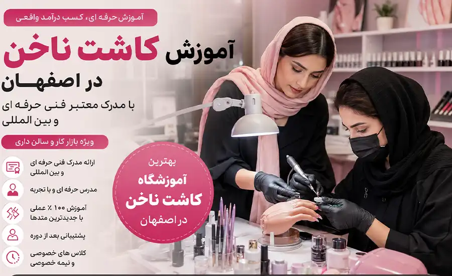 🔥 بهترین آموزش کاشت ناخن با مدرک بین المللی در اصفهان (معرفی ۱۴ مرکز) 💅 9 آموزش کاشت ناخن با مدرک بین المللی در اصفهان