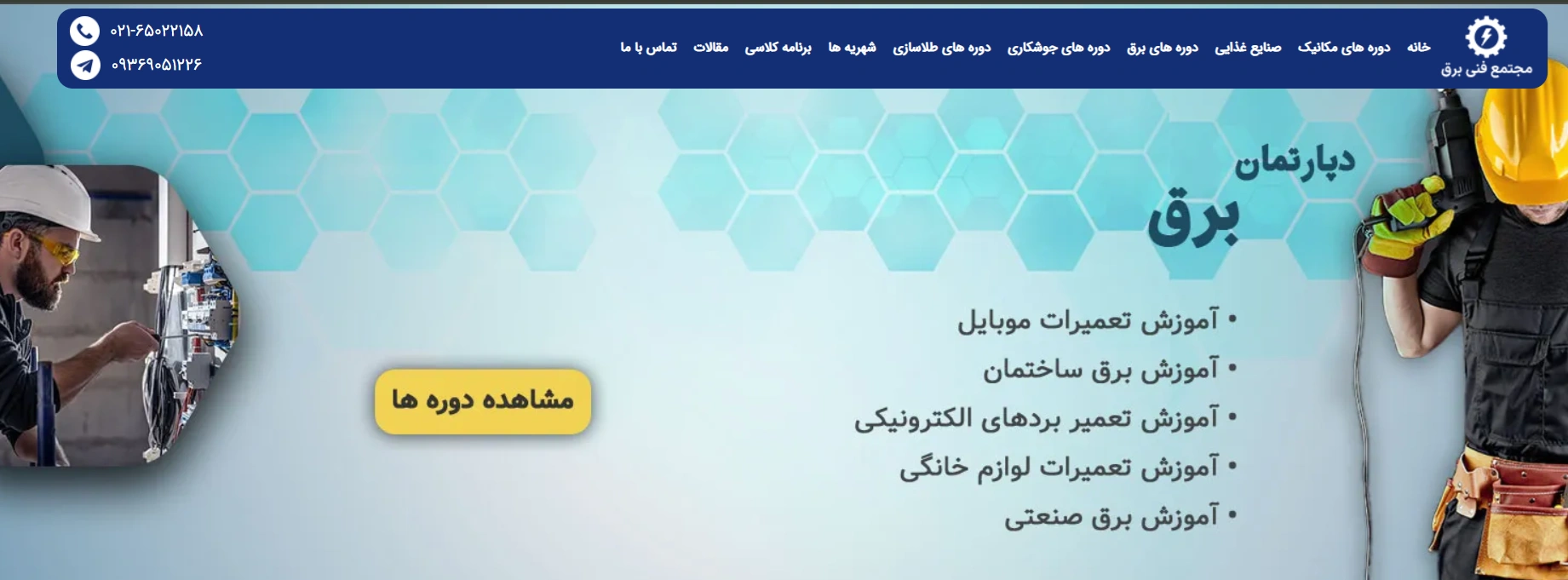 بهترین آموزشگاه تعمیرات موبایل در تهران 5 آموزشگاه فنی برق تهران