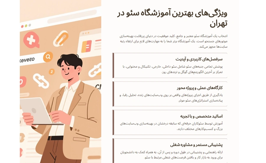 آموزشگاه سئو در تهران 1 بهترین آموزشگاه سئو