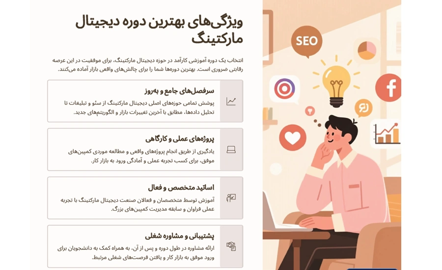 بهترین دوره دیجیتال مارکتینگ 1 بهترین دوره دیجیتال مارکتینگ