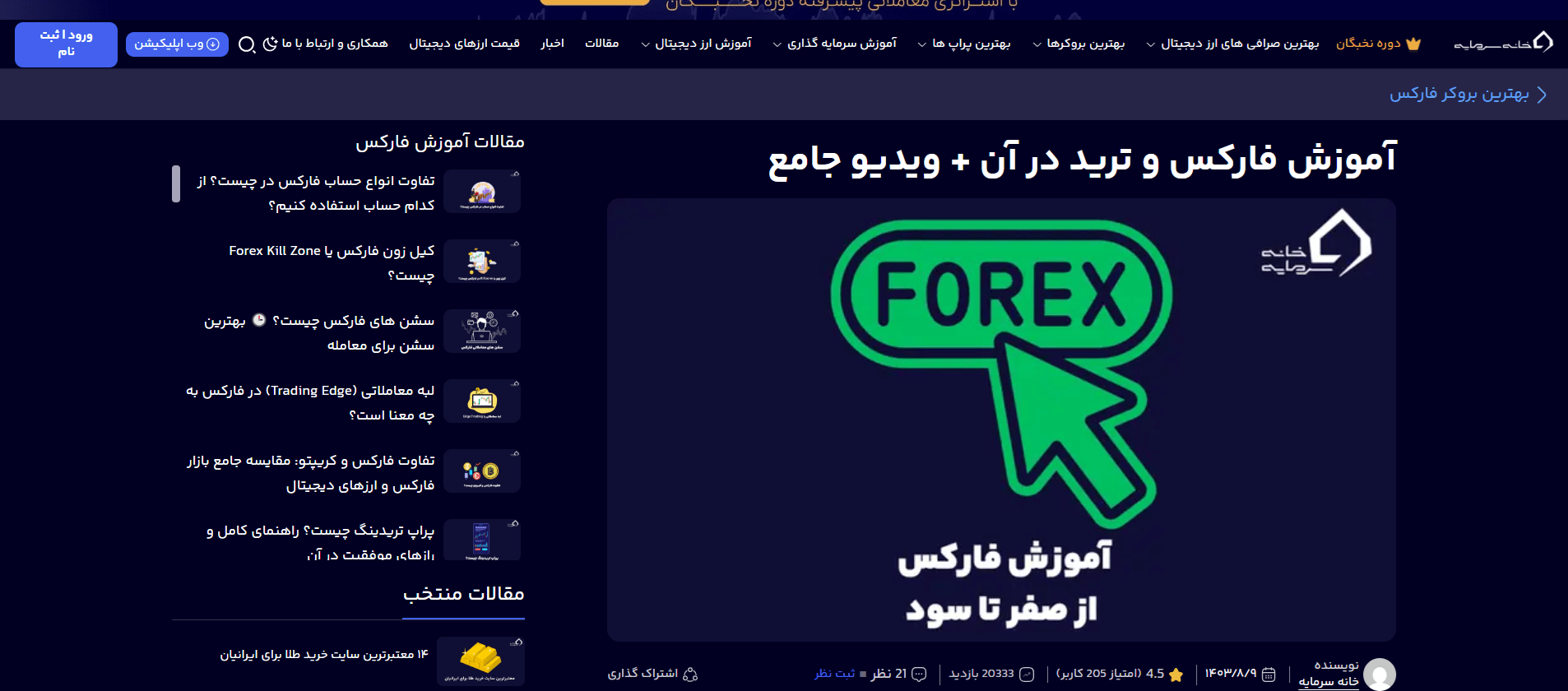 بهترین آموزشگاه فارکس در تهران 2 خانه سرمایه