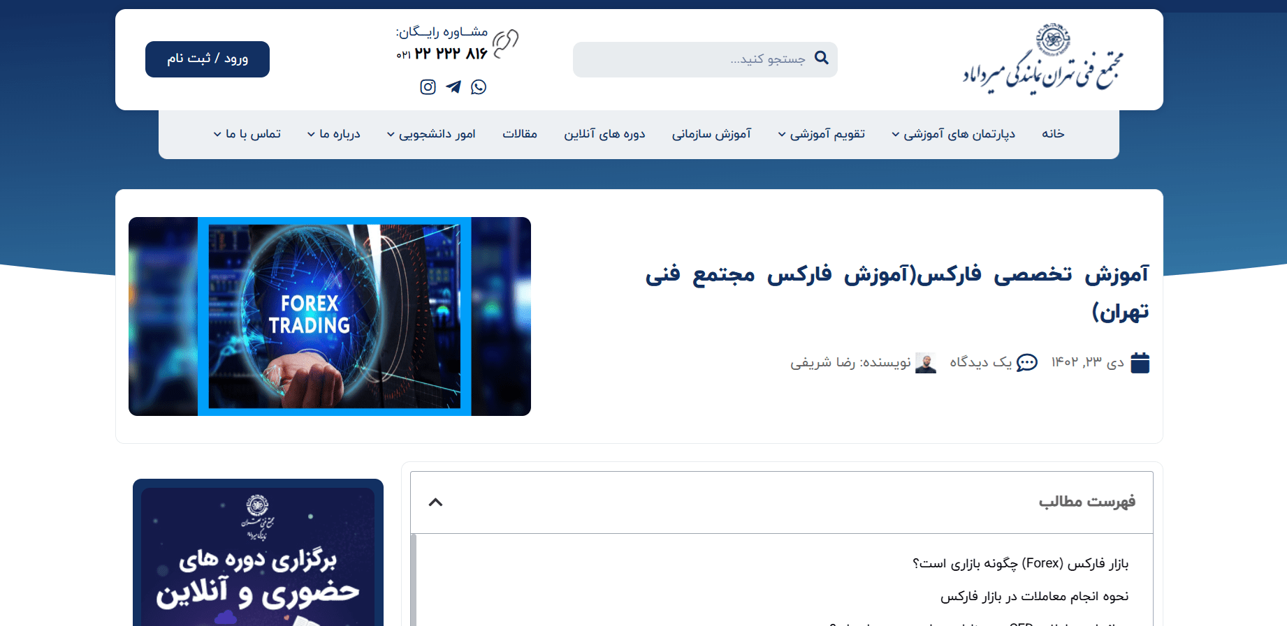 بهترین آموزشگاه فارکس در تهران 3 مجتمع فنی تهران