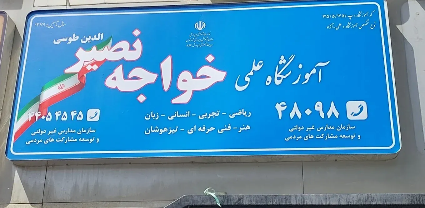 بهترین آموزشگاه کنکور در غرب تهران 9 آموزشگاه خواجه نصیر