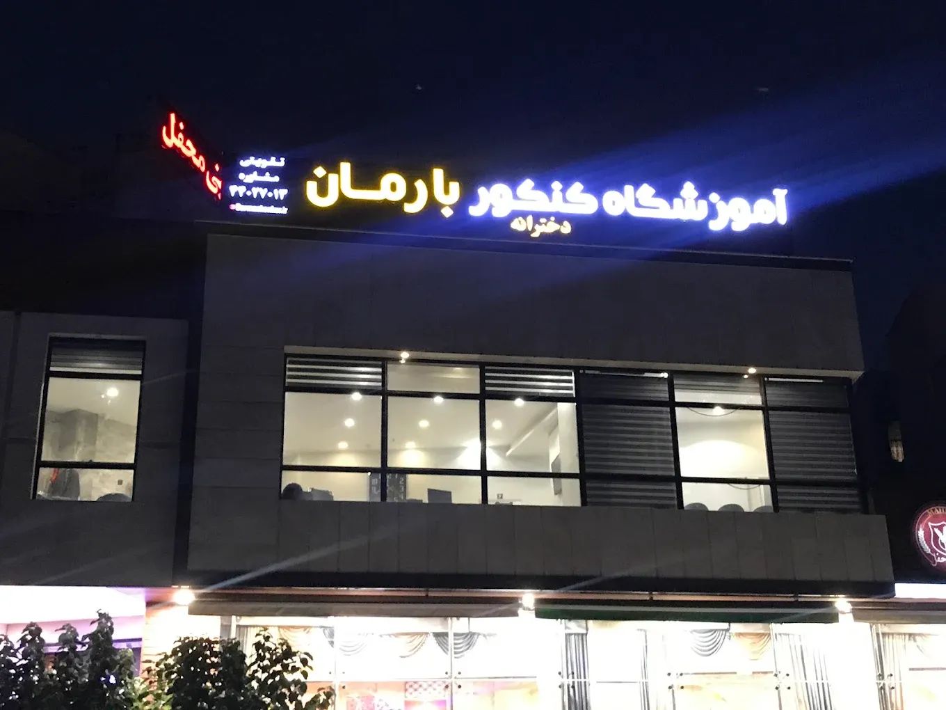 بهترین آموزشگاه کنکور در غرب تهران 12 آموزشگاه کنکور بارمان