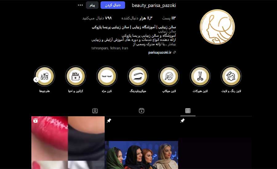 بهترین آموزشگاه آرایشگری در تهران 5 آموزشگاه پریسا پازوکی (تهرانپارس)