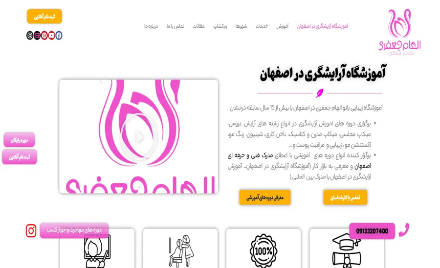 بهترین آموزشگاه آرایشگری در اصفهان 3 آموزشگاه بانو الهام جعفری