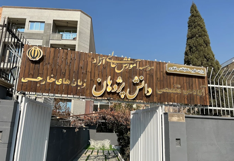 آموزشگاه زبان اصفهان 4 آموزشگاه زبان دانش_پژوهان