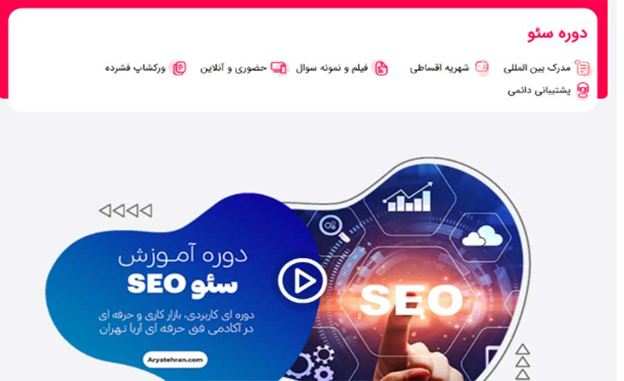 آموزشگاه سئو در تهران 2 آموزشگاه سئو در شهر تهران-آموزشگاه سئو آریا تهران