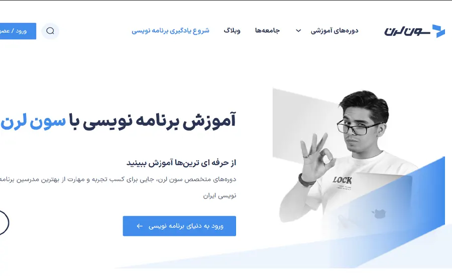بهترین آموزشگاه طراحی سایت در تهران 3 آموزشگاه طراحی وب سون لرن