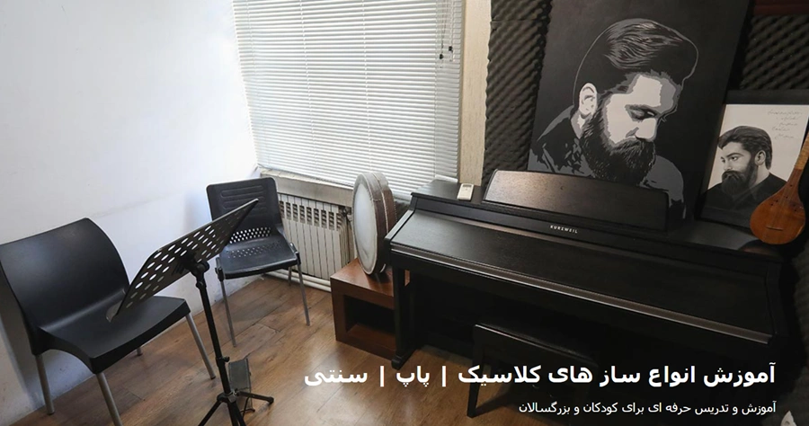 بهترین آموزشگاه گیتار در تهران 6 آموزشگاه موسیقی علی زند وکیلی (ناردونه)