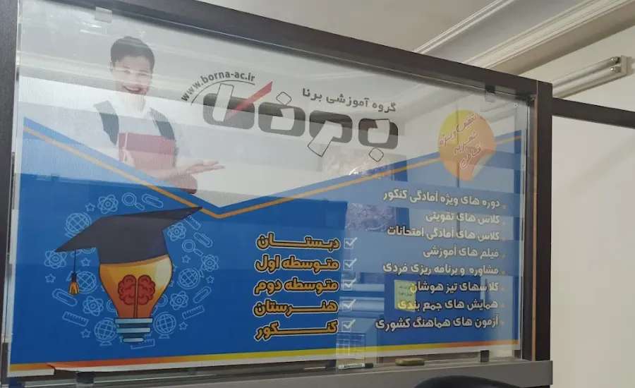 بهترین آموزشگاه کنکور مشهد 3 آموزشگاه کنکور برنا