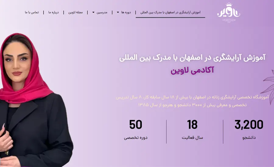 بهترین آموزشگاه آرایشگری در اصفهان 7 آکادمی لاوین