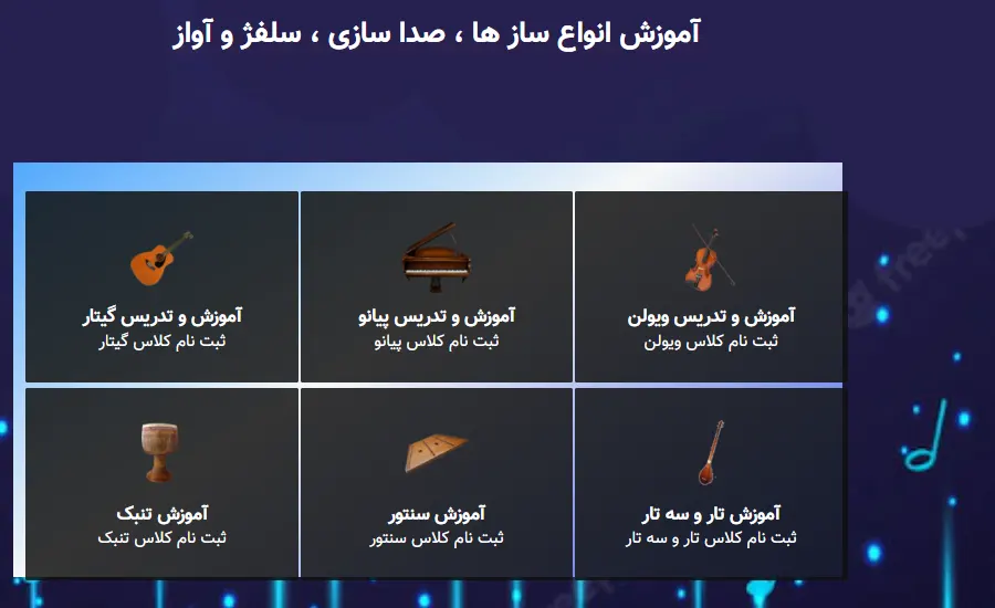 آموزشگاه موسیقی تهران 2 آموزشگاه موسیقی در شهر تهران- شهرام شکوهی