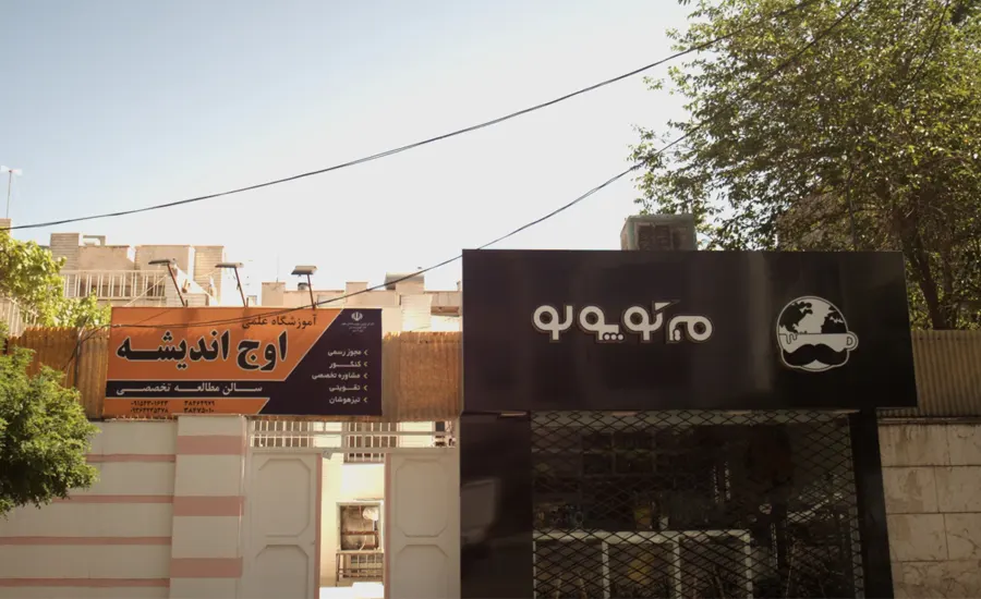 بهترین آموزشگاه کنکور مشهد 2 آموزشگاه کنکور اوج اندیشه