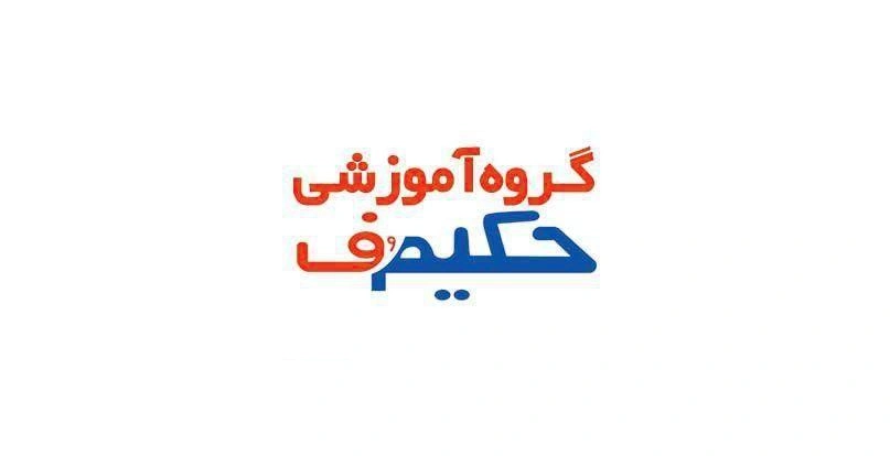 بهترین آموزشگاه کنکور در غرب تهران 16 حکیم اف
