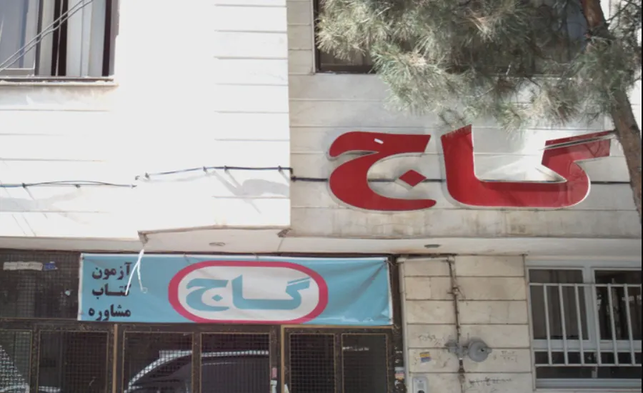 بهترین آموزشگاه کنکور مشهد 7 آموزشگاه کنکور گاج در مشهد