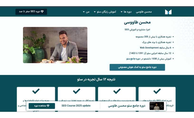 دوره برای آموزش سئو- استاد طاووسی