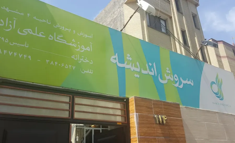 بهترین آموزشگاه کنکور مشهد 8 مرکز سروش اندیشه در مشهد