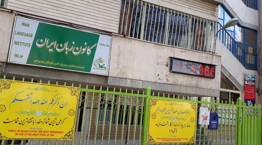 آموزشگاه زبان اصفهان 8 کانون زبان ایران اصفهان