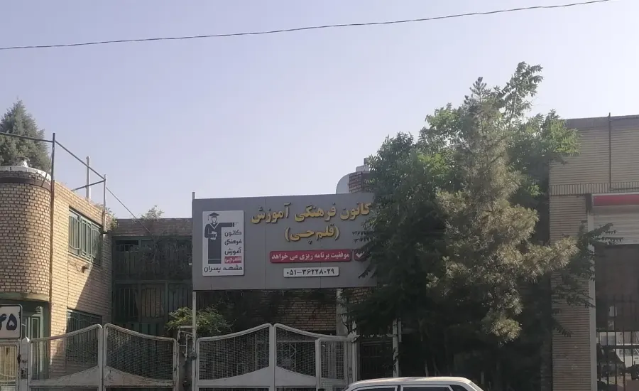 بهترین آموزشگاه کنکور مشهد 6 کانون فرهنگی آموزش قلم چی در مشهد