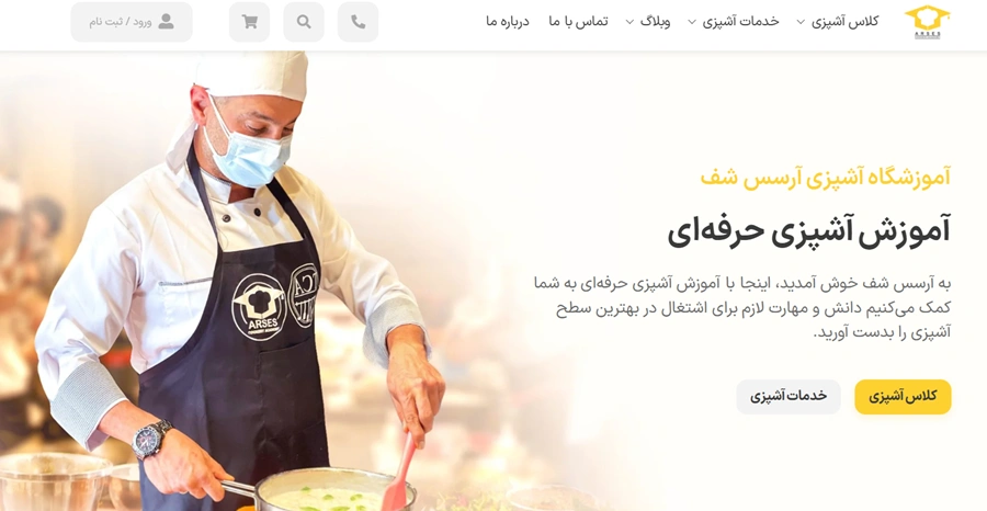 آموزشگاه آرسس شف