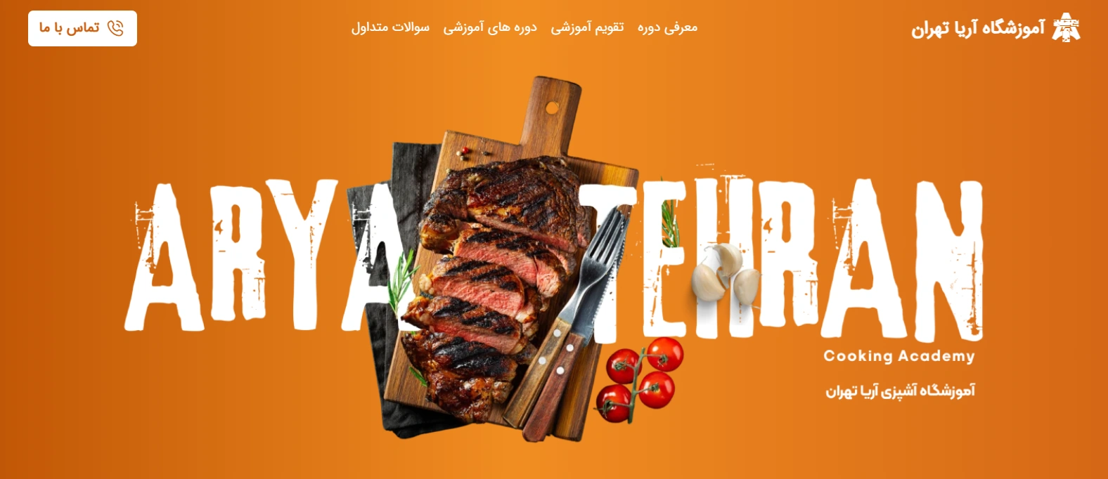 آموزشگاه آشپزی آریا تهران