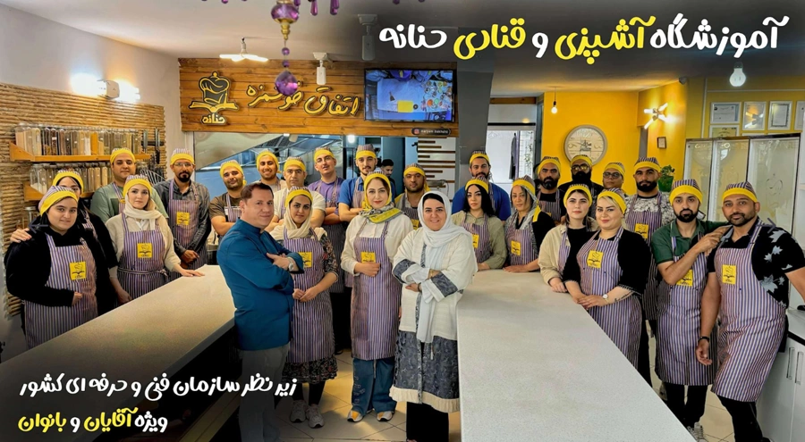 آموزشگاه حرفه_ای آشپزی حنانه