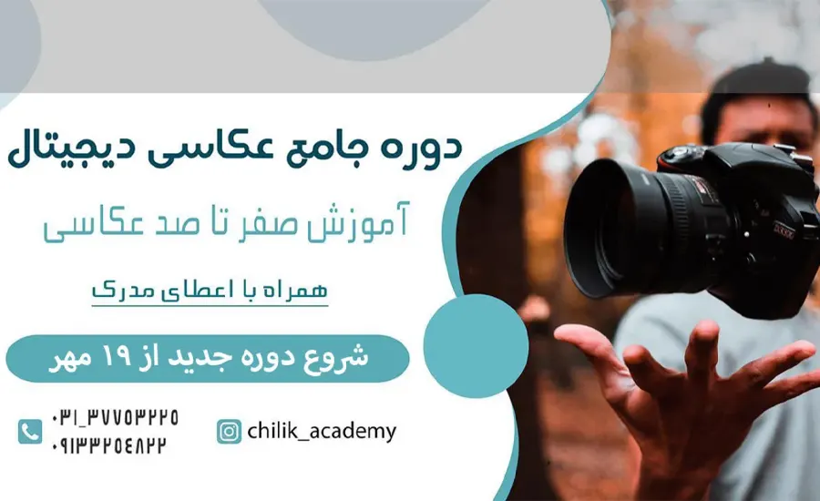 آموزشگاه عکاسی در اصفهان 5 فهرست آموزشگاههای عکاسی در اصفهان