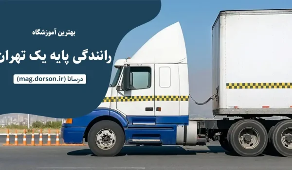 بهترین-آموزشگاه-رانندگی-پایه-یک-در-تهران