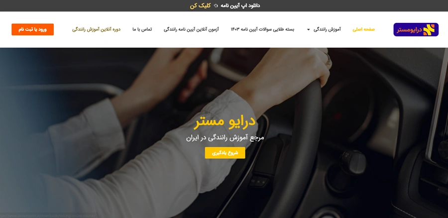 بهترین آموزشگاه رانندگی تهران 4 درایو مستر