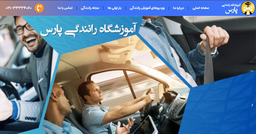 بهترین آموزشگاه رانندگی تهران 3 پارس