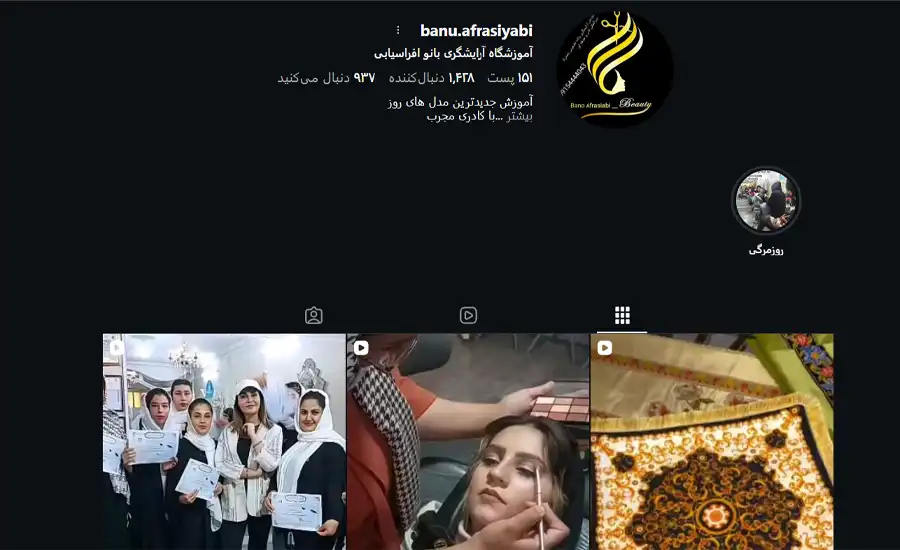 بهترین آموزشگاه زیبایی مشهد | معرفی 10 آموزشگاه معتبر آرایشگری زنانه در مشهد 4 آموزشگاه بانو افراسیابی