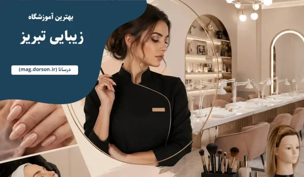 بهترین آموزشگاه زیبایی در تبریز