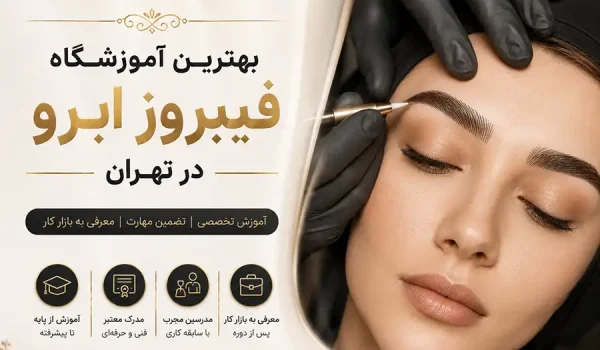 بهترین آموزشگاه فیبروز ابرو در تهران