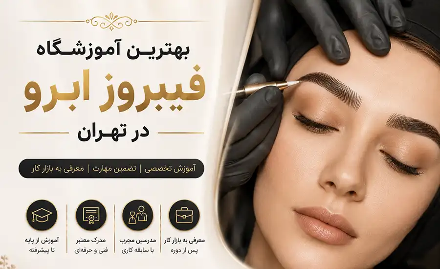 بهترین آموزشگاه فیبروز ابرو در تهران