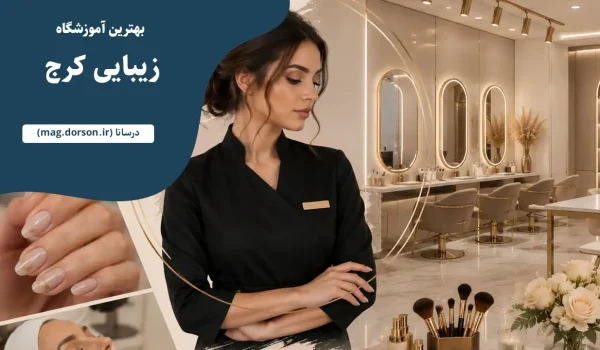 بهترین آموزشگاه زیبایی در کرج