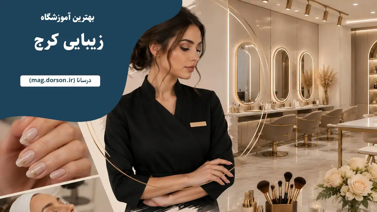 بهترین آموزشگاه زیبایی در کرج
